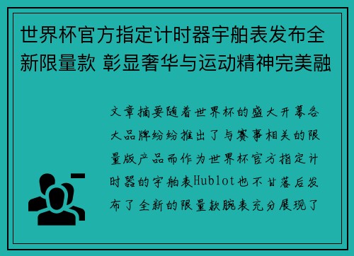 世界杯官方指定计时器宇舶表发布全新限量款 彰显奢华与运动精神完美融合 世界杯官方指定计时器宇舶表发布全新限量款 彰显奢华与运动精神完美融合