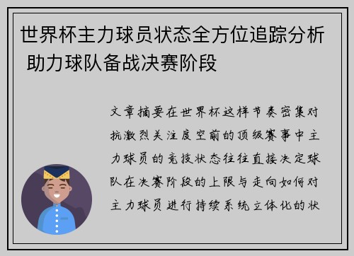 世界杯主力球员状态全方位追踪分析 助力球队备战决赛阶段 世界杯主力球员状态全方位追踪分析 助力球队备战决赛阶段