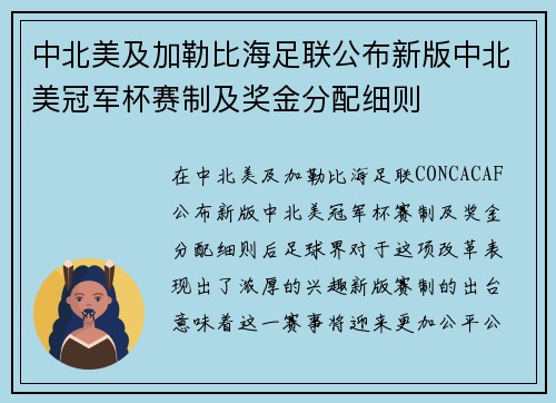 中北美及加勒比海足联公布新版中北美冠军杯赛制及奖金分配细则 中北美及加勒比海足联公布新版中北美冠军杯赛制及奖金分配细则