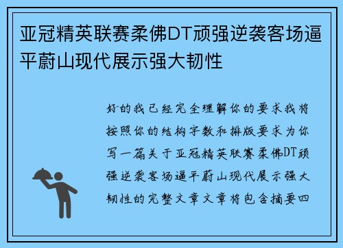 亚冠精英联赛柔佛DT顽强逆袭客场逼平蔚山现代展示强大韧性 亚冠精英联赛柔佛DT顽强逆袭客场逼平蔚山现代展示强大韧性