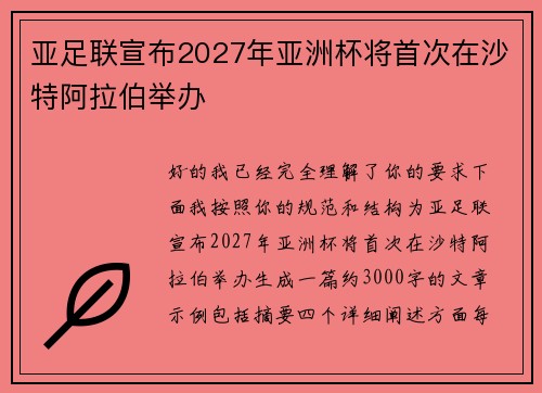 亚足联宣布2027年亚洲杯将首次在沙特阿拉伯举办