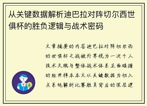 从关键数据解析迪巴拉对阵切尔西世俱杯的胜负逻辑与战术密码 从关键数据解析迪巴拉对阵切尔西世俱杯的胜负逻辑与战术密码