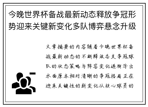 今晚世界杯备战最新动态释放争冠形势迎来关键新变化多队博弈悬念升级