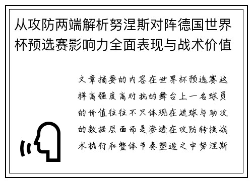 从攻防两端解析努涅斯对阵德国世界杯预选赛影响力全面表现与战术价值 从攻防两端解析努涅斯对阵德国世界杯预选赛影响力全面表现与战术价值