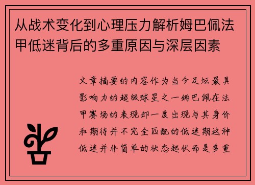 从战术变化到心理压力解析姆巴佩法甲低迷背后的多重原因与深层因素 从战术变化到心理压力解析姆巴佩法甲低迷背后的多重原因与深层因素