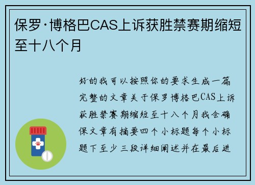保罗·博格巴CAS上诉获胜禁赛期缩短至十八个月 保罗·博格巴CAS上诉获胜禁赛期缩短至十八个月