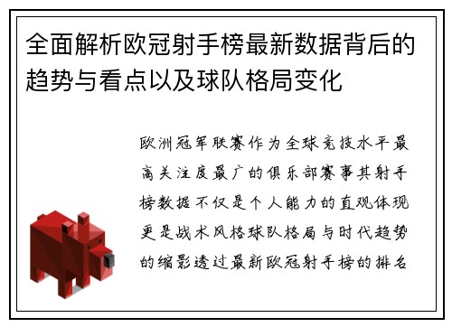 全面解析欧冠射手榜最新数据背后的趋势与看点以及球队格局变化