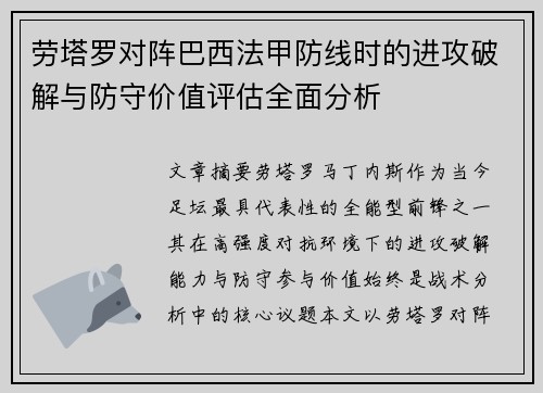 劳塔罗对阵巴西法甲防线时的进攻破解与防守价值评估全面分析 劳塔罗对阵巴西法甲防线时的进攻破解与防守价值评估全面分析