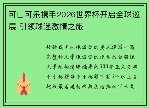 可口可乐携手2026世界杯开启全球巡展 引领球迷激情之旅