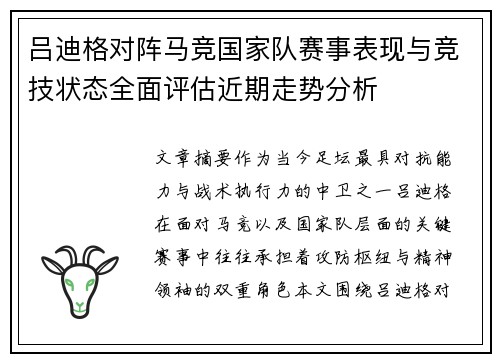 吕迪格对阵马竞国家队赛事表现与竞技状态全面评估近期走势分析 吕迪格对阵马竞国家队赛事表现与竞技状态全面评估近期走势分析