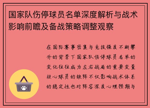 国家队伤停球员名单深度解析与战术影响前瞻及备战策略调整观察