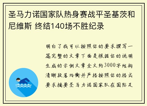 圣马力诺国家队热身赛战平圣基茨和尼维斯 终结140场不胜纪录 圣马力诺国家队热身赛战平圣基茨和尼维斯 终结140场不胜纪录