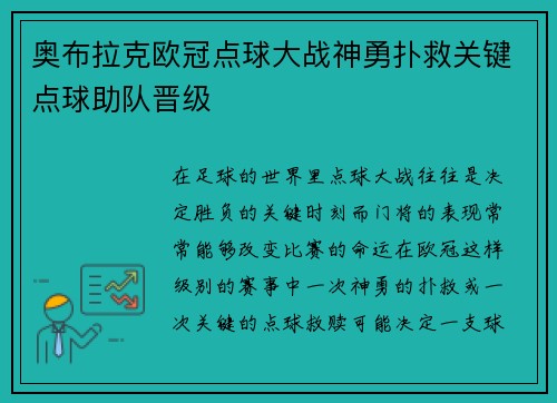 奥布拉克欧冠点球大战神勇扑救关键点球助队晋级
