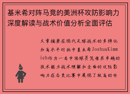 基米希对阵马竞的美洲杯攻防影响力深度解读与战术价值分析全面评估