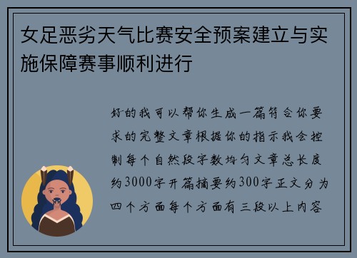 女足恶劣天气比赛安全预案建立与实施保障赛事顺利进行 女足恶劣天气比赛安全预案建立与实施保障赛事顺利进行