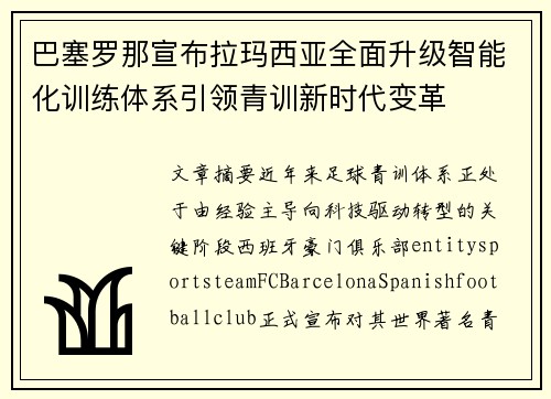 巴塞罗那宣布拉玛西亚全面升级智能化训练体系引领青训新时代变革
