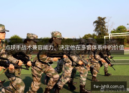 点球手战术兼容能力，决定他在多套体系中的价值