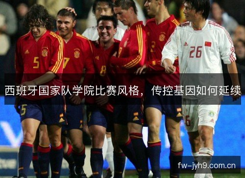 西班牙国家队学院比赛风格，传控基因如何延续