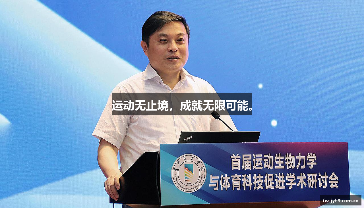 运动无止境，成就无限可能。